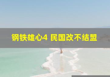 钢铁雄心4 民国改不结盟